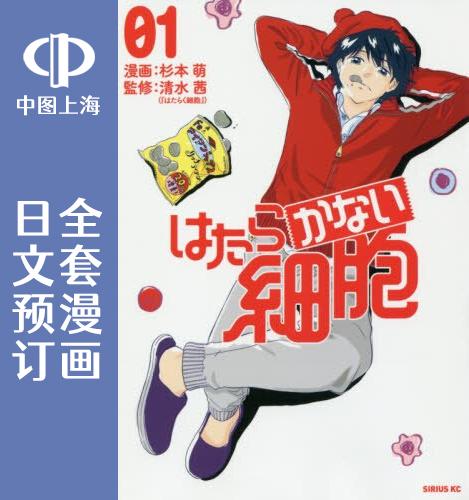 预售 日文预订 工作细胞/打工吧!细胞! 外传 不工作细胞 全5卷 1-5 漫画 はたらかない細胞