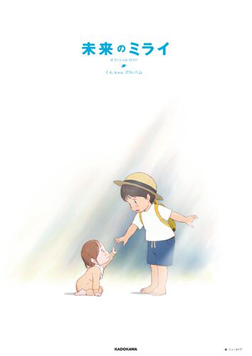 现货 进口日文 电影公式书 未来的未来 未来のミライ オフィシャルガイド くんちゃんアルバム