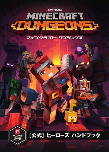 预售 日文预订 Minecraft Dungeons/我的世界 地下城 设定资料集 公式 ヒーローズ ハンドブック
