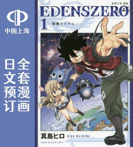预售 日文预订 伊甸星原/EDENS ZERO 全26卷 1-26 漫画 EDENS ZERO