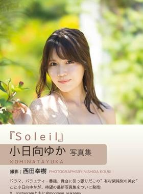 现货 进口日文 小日向ゆか写真集 Soleil 小日向优香