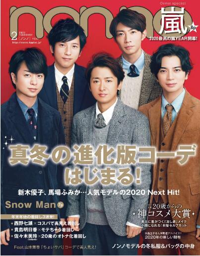 现货 进口日文 nonno(ノンノ)2020年2月号 表紙 嵐 ARASHI