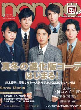 现货 进口日文 nonno(ノンノ)2020年2月号 表紙 嵐 ARASHI