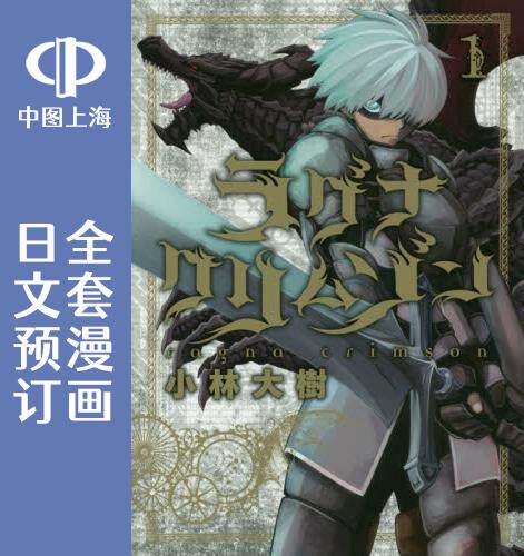 预售 日文预订 狩龙人拉格纳 全11卷 1-11 漫画 ラグナクリムゾン - 封面