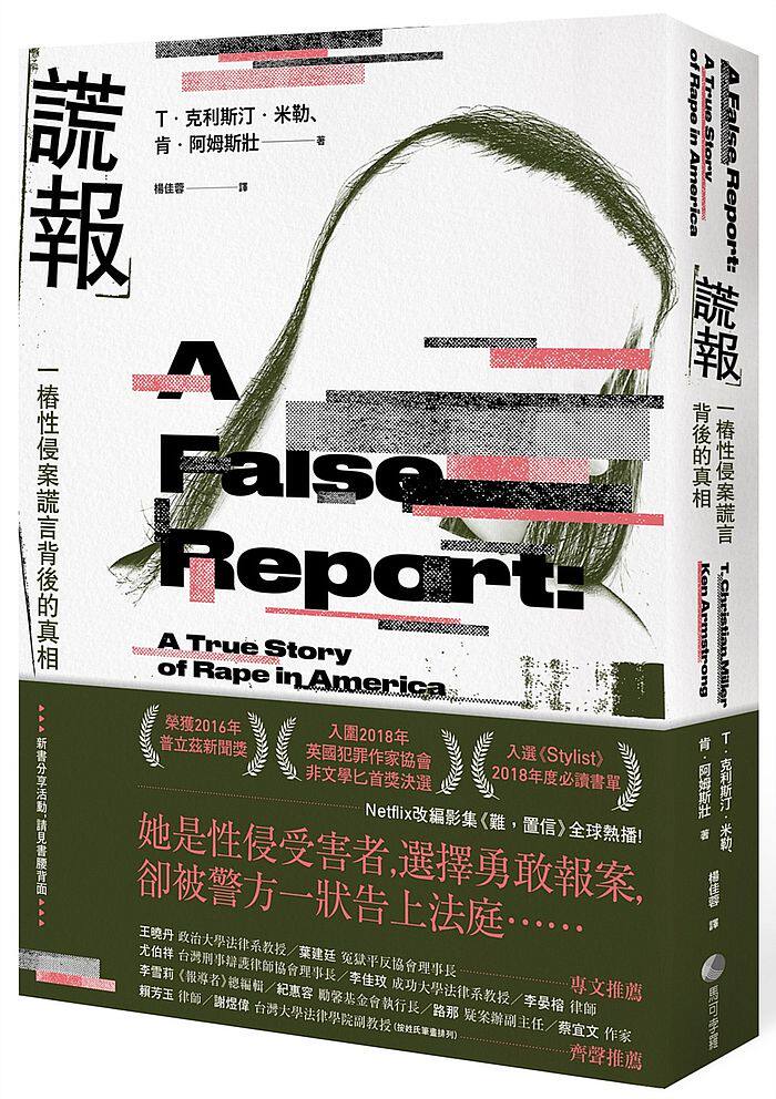 预售 台版 谎报：美剧 难以置 原著 Unbelievable 一桩性侵案谎言背后的真相 克利斯汀．米勒  繁体中文