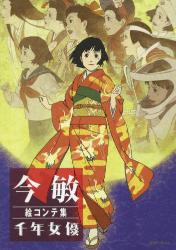 现货 进口日文 今敏分镜集 千年女优 今敏絵コンテ集 千年女優