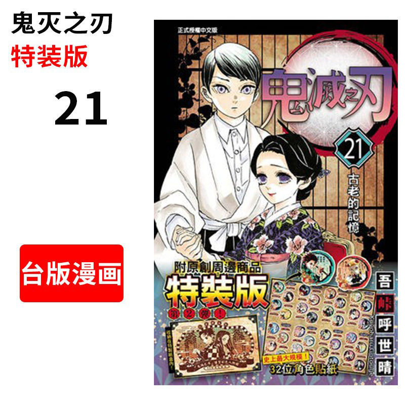 台版漫画鬼灭之刃(特装版) 21附贴纸吾峠呼世晴台湾东立出版繁体中文