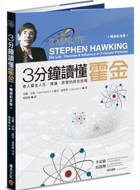 台版 3分钟读懂霍金（畅销纪念版）：进入霍金人生、理论、影响的时空旅程  保罗?派森斯  盖尔?迪克森 积木