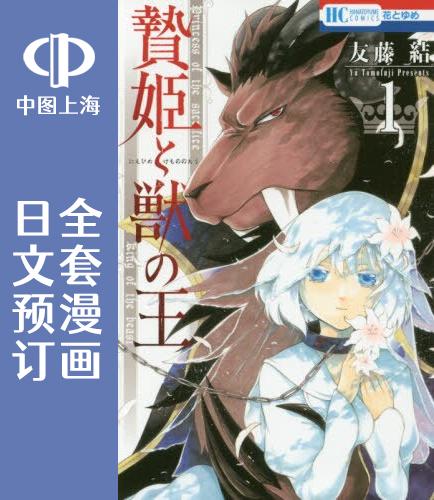 预售日文预订祭品公主与兽之王全15卷 1-15漫画贄姫と獣の王