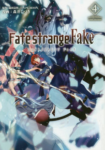 现货 进口日文 漫画 Fate/strange Fake vol.4 フェイト／ストレンジフェイク 4