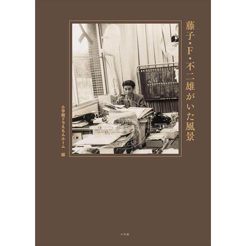 预售 进口日文 藤子不二雄生平 藤子F不二雄がいた風景