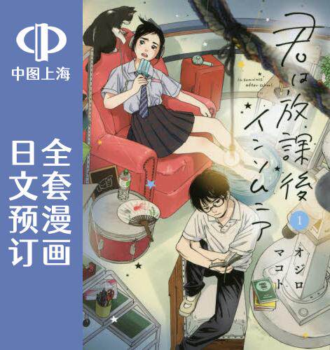 预售 日文预订 日文预订 放学后失眠的你 全14卷 1-14 漫画 君は放課後インソムニア