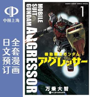 機動戦士ガンダム Aggressor 日文预订 漫画 机动战士高达 预售 アグレッサー 全16卷