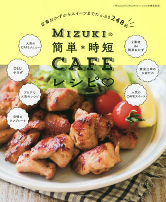 现货 进口日文 料理食谱 Mizukiの簡単＊時短CAFEレシピ