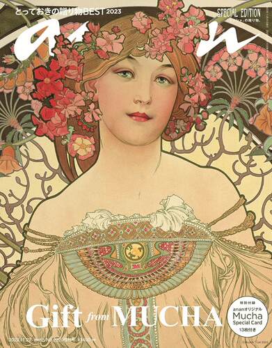 进口日文 杂志 anan(アンアン)2023/11/22号 No.2373増刊 とっておきの贈り物BEST2023 アルフォンス?ミュシャ 穆夏 MUCHA 附卡
