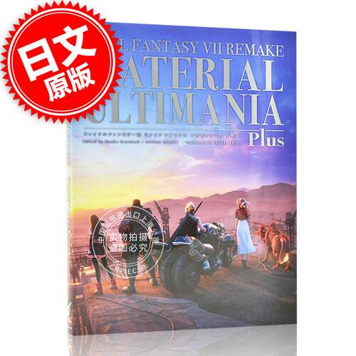 现货 进口日文 最终幻想 FF7Re 设定集画集 ファイナルファンタジーVII リメイク マテリアル アルティマニア プラス