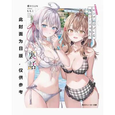 现货 台版轻小说 不时轻声地以俄语遮羞的邻座艾莉同学 秘闻 灿灿SUN 轻小说 台湾角川