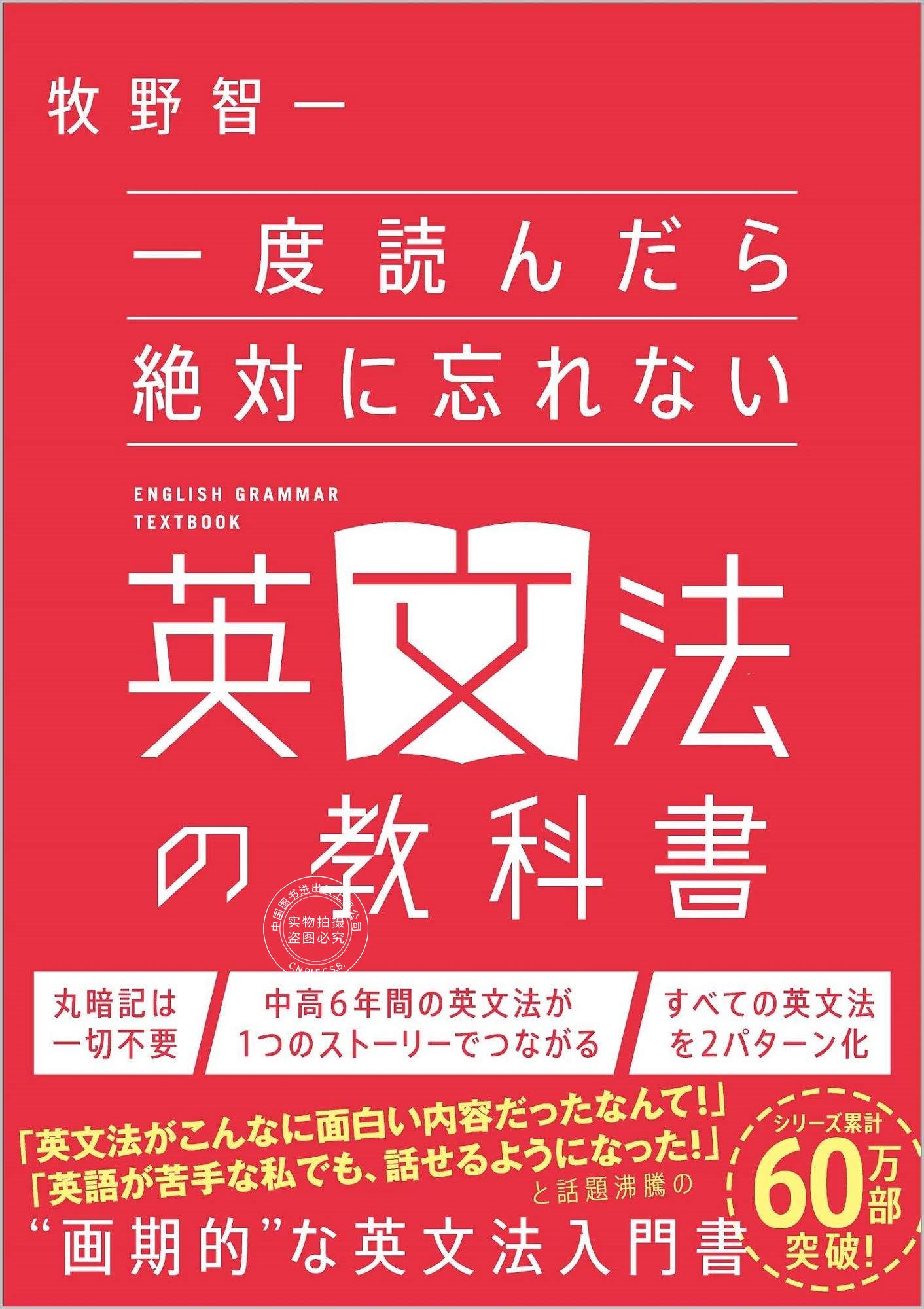 预售 日文预订 英语学习 牧野智 一度読んだら絶対に忘れない英文法の教科書