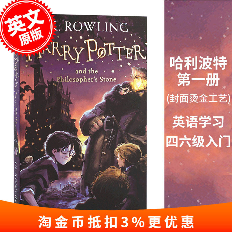 现货 哈利波特与魔法石 英文原版小说 哈利波特1 Harry Potter and the Philosopher Stone Sorcerer's Stone JK罗琳属于什么档次？