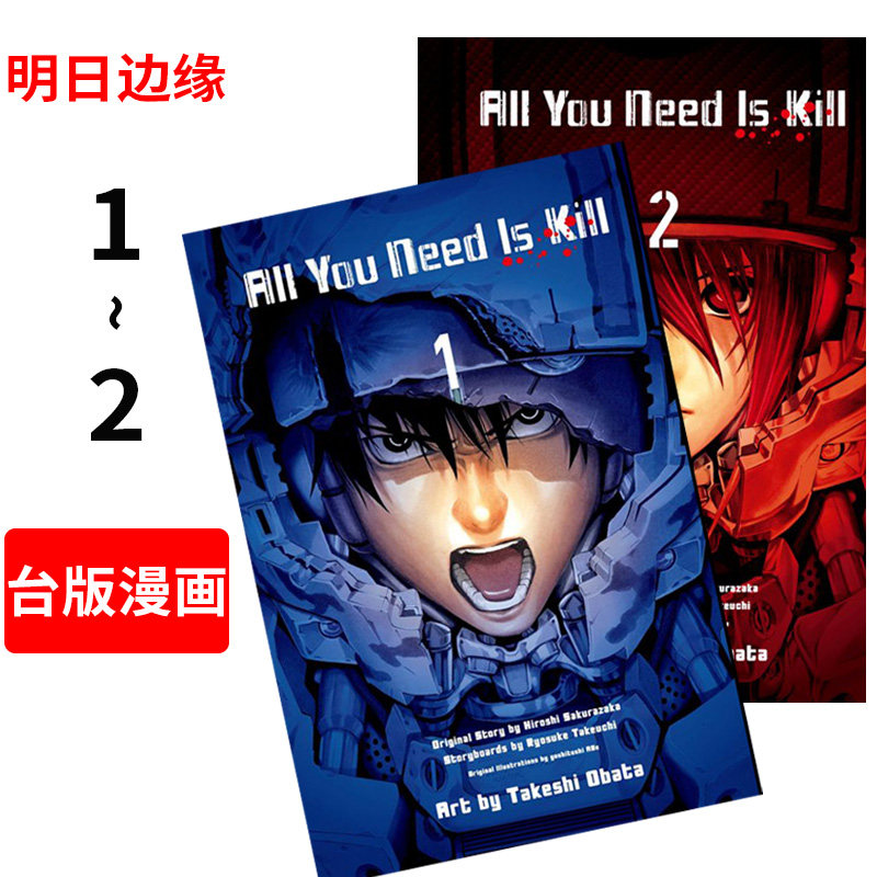 现货 台版漫画 All You Need Is Kill 明日边缘 1-2 桜坂洋 青文出版属于什么档次？