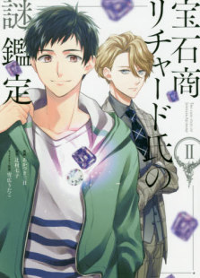 宝石商人理查德 漫画 谜鉴定 宝石商リチャード氏 现货 謎鑑定 进口日文