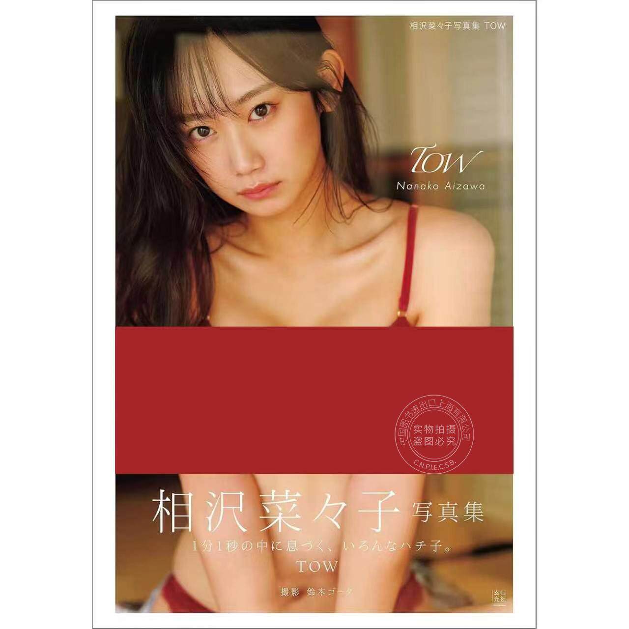 进口日文 模特演员 相泽菜菜子第二本写真集 TOW 相沢菜々子2nd写真集 NANAKO AIZAWA