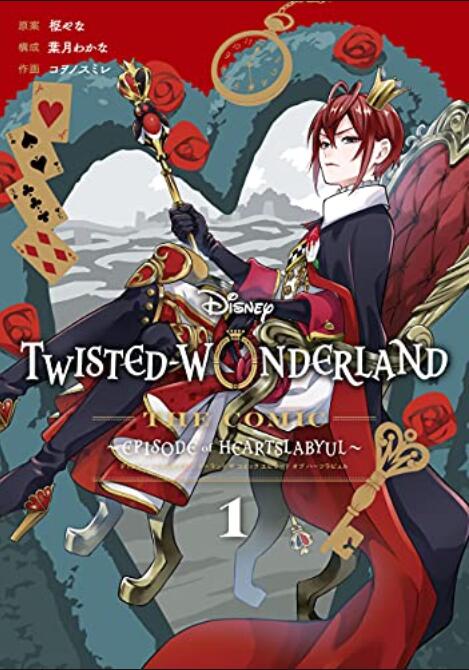 现货 进口日文 漫画 迪士尼扭曲仙境：心碎篇1 Disney Twisted-Wonderland The Comic Episode of Heartslabyul1