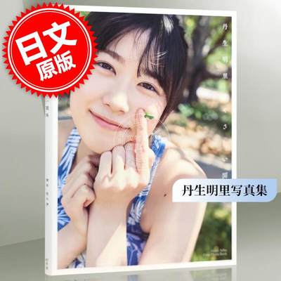 日向坂46写真集丹生明里