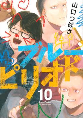 现货 进口日文 漫画 蓝色时期 10 漫画 ブルーピリオド