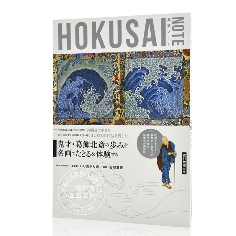 现货 进口日文 葛饰北斋 葛飾北斎を知る 体験する入門書『hokusai