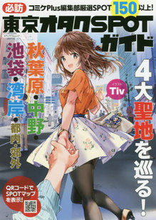 现货 进口日文 必访 东京御宅族朝圣地指南 必訪 東京オタクSPOTガイド