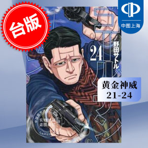 现货 台版漫画 黄金神威21-24 台湾尖端 野田サトル (著) 日版动画漫画 繁体中文 黃金神威21-24