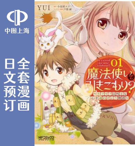 预售 日文预订 魔法使是家里蹲 全5卷 1-5 漫画 魔法使いで引きこもり?
