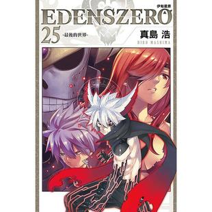 漫画 真岛浩 EDENS 东立 ZERO伊甸星原 台版