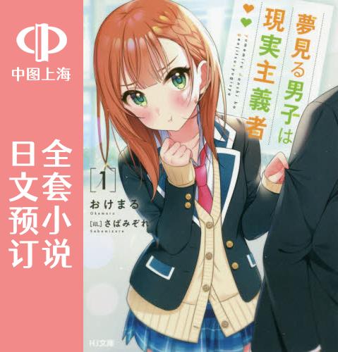 预售 日文预订 做梦男子是现实主义者 全4卷 1-4 小说 夢見る男子は現実主義者