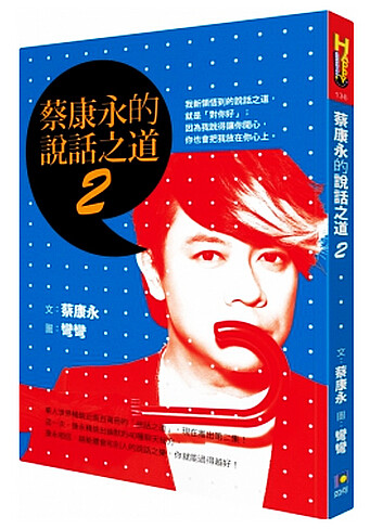 现货 台版 蔡康永的說話之道2/如何出版/影視偶像/華人明星