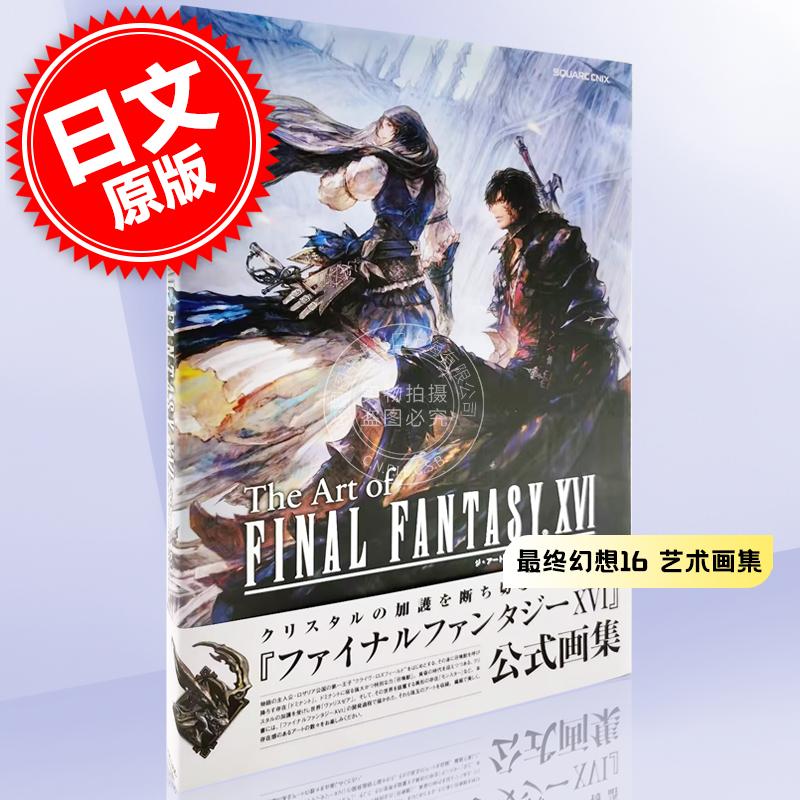 现货 进口日文 最终幻想 16 艺术画集 The Art of FINAL FANTASY XVI