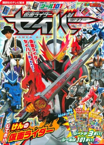 现货 进口日文 假面骑士圣刃 シール101 仮面ライダーセイバー むてき