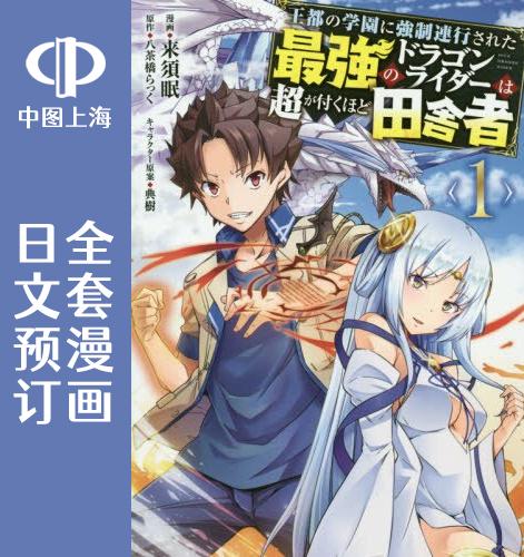 预售 日文预订 最强乡下龙骑士 全5卷 1-5 漫画 王都の学園に強制連行された最強のドラゴンライダーは超が付くほど田舎者 书籍/杂志/报纸 原版其它 原图主图