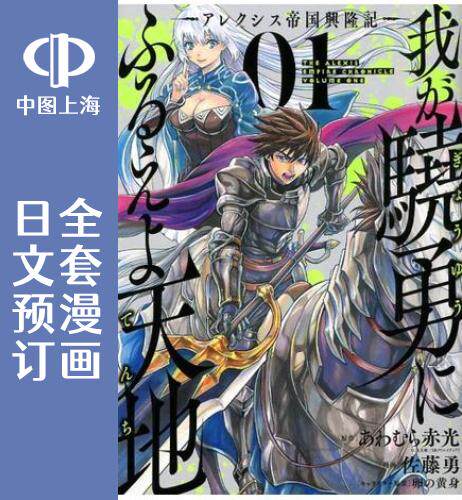 预售 日文预订 吾之骁勇威震天地/我的骁勇威震天地 全5卷 1-5 漫画 我が驍勇にふるえよ天地 アレクシス帝国興隆記
