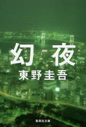 预售 小说 书 幻夜 东野圭吾／著 进口日文图片