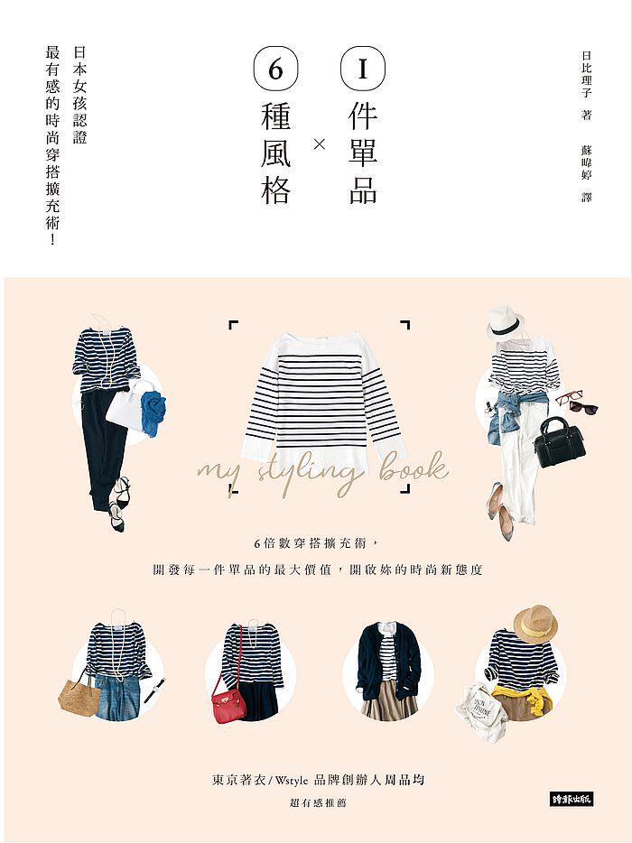 现货 １件單品Ｘ６種風格：日本女孩認證*有感的時尚穿搭擴充術！