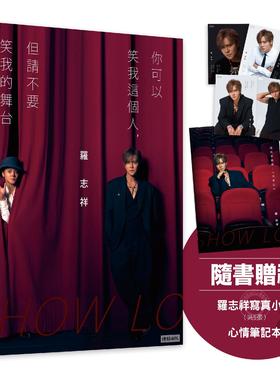 预售 【亲签版】你可以笑我这个人但请不要笑我的舞台 随书赠罗志祥写真小卡5张心情笔记本乙本 港台原版 罗志祥 时报出版