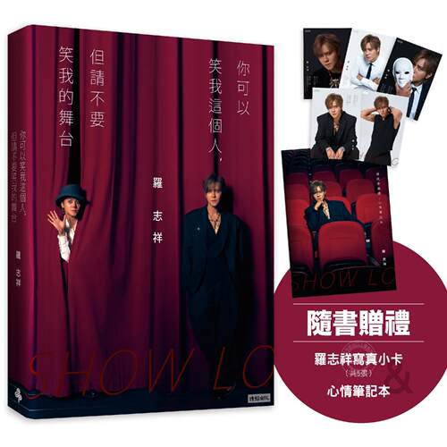 现货 【亲签版】你可以笑我这个人但请不要笑我的舞台 随书赠罗志祥写真小卡5张心情笔记本乙本 港台原版 罗志祥 时报出版