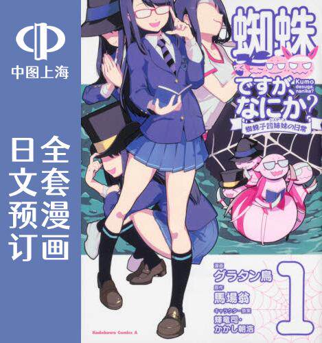 日文预订 不过是蜘蛛什么的 蜘蛛子四姐妹的日常 全6卷 1-6 漫画 蜘蛛