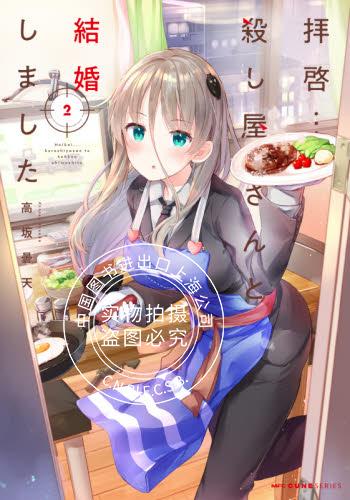 预售 日文预订 敬启…我和杀手小姐结婚了 2 漫画 拝啓…殺し屋さんと結婚しました
