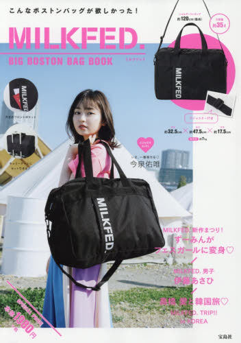 现货 进口日文 时尚杂货 MILKFED. BIG BOSTON BAG BOOK 含附录