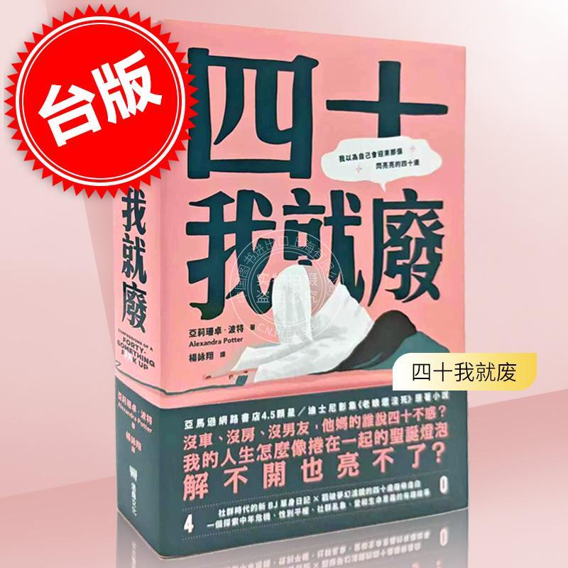 四十我就废 港台原版 亚莉珊卓 波特 堡垒文化