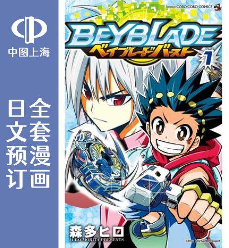 预售 日文预订 霸旋陀螺/战斗陀螺/beyblade burst 全20卷 1-20 漫画