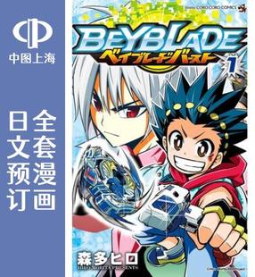 ベイブレード 战斗陀螺 Beyblade 霸旋陀螺 Burst 全20卷 预售 バースト 漫画 日文预订